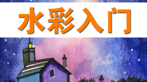 【史上最强画画教学】水彩篇第11集(蔡海晨素描绘画手绘画画工作室出品)